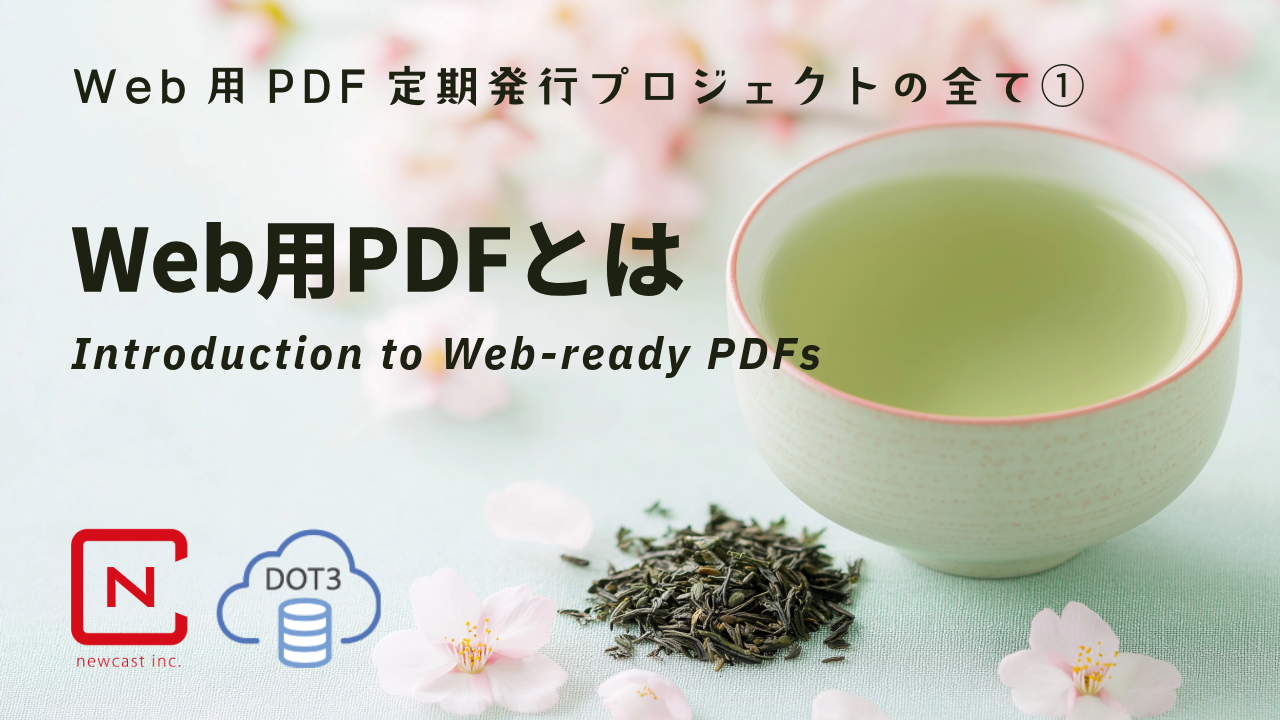 Web用PDFとは〜page2025セミナー「Web用定期発行プロジェクトの全て」解説シリーズ①