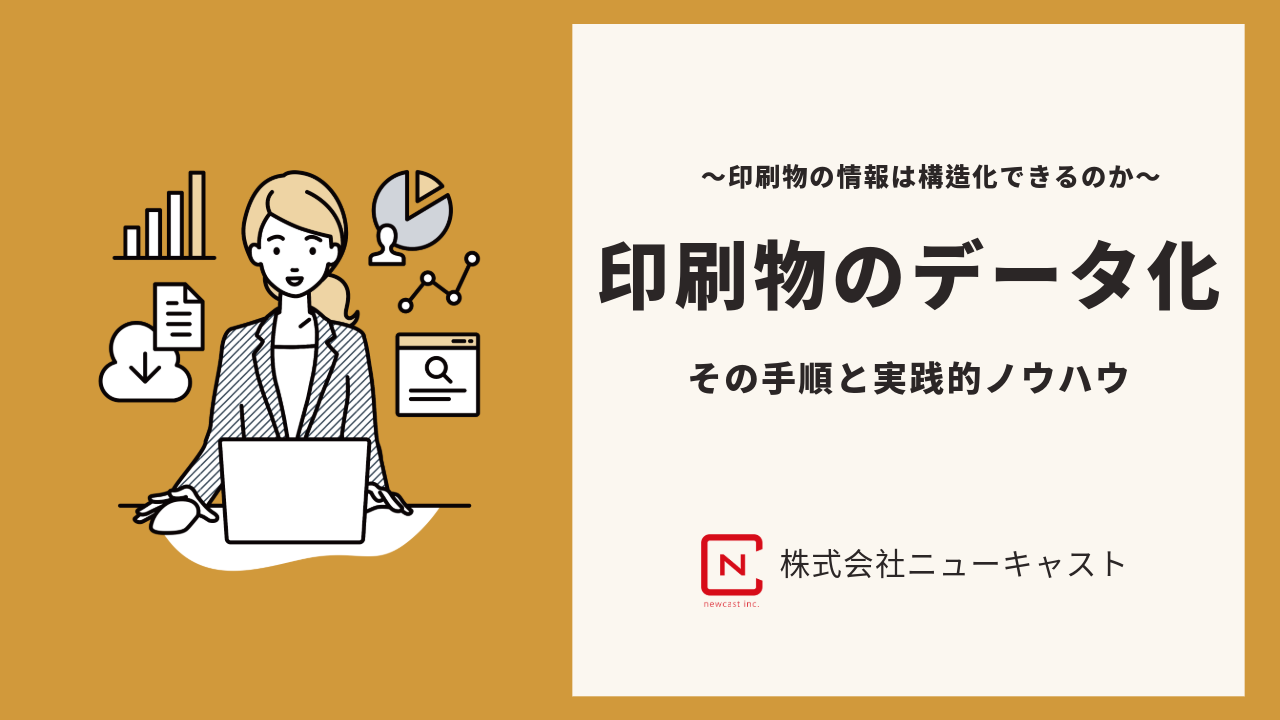 印刷物をデータ化する