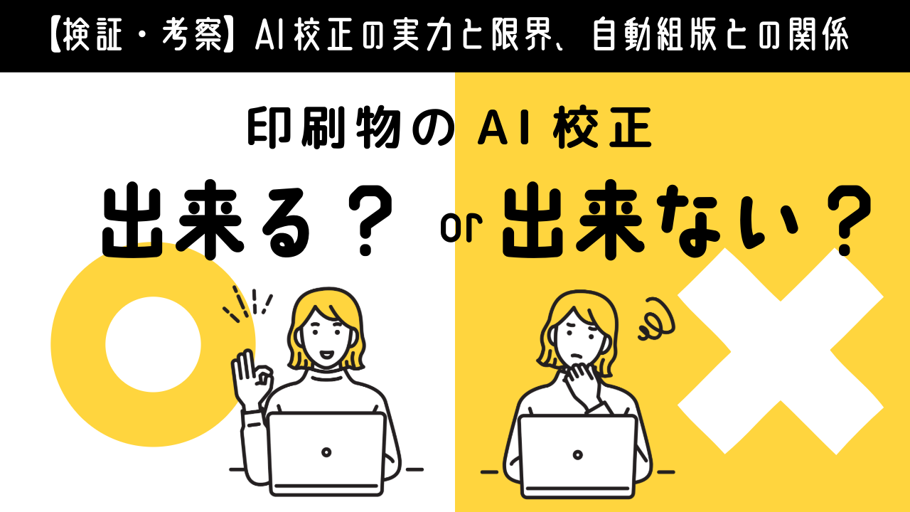 【検証・考察】AI校正の実力と限界、自動組版との関係