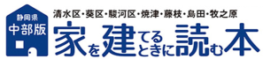 ㈱しずおかオンライン様｜家を建てるときに読む本