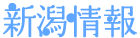 株式会社カラフルカンパニー様｜新潟情報